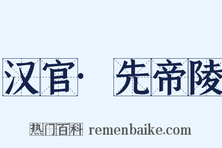 汉官·先帝陵是什么意思的图片